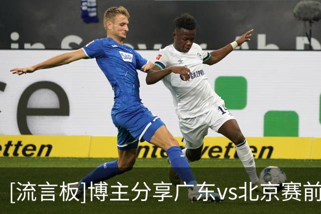 [流言板]博主分享广东vs北京赛前热身片段：京粤大战又来了